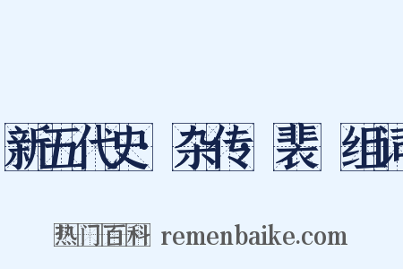 新五代史·杂传·裴皞组词是什么意思的图片